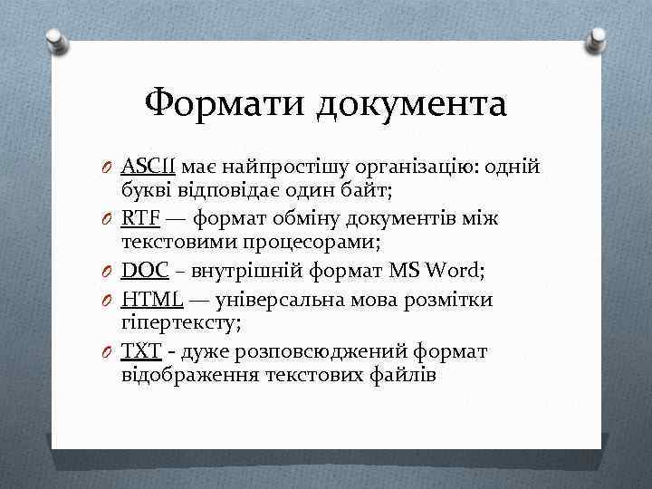 Формати документа O ASCII має найпростішу організацію: одній O O букві відповідає один байт;