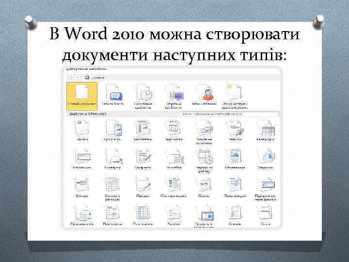 В Word 2010 можна створювати документи наступних типів: 