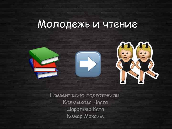 Молодежь и чтение Презентацию подготовили: Колмыкова Настя Шарапова Катя Комар Максим 
