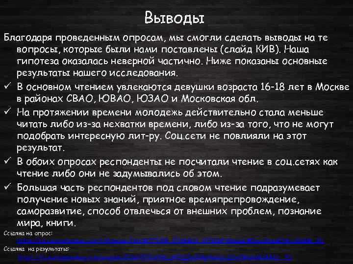 Выводы Благодаря проведенным опросам, мы смогли сделать выводы на те вопросы, которые были нами
