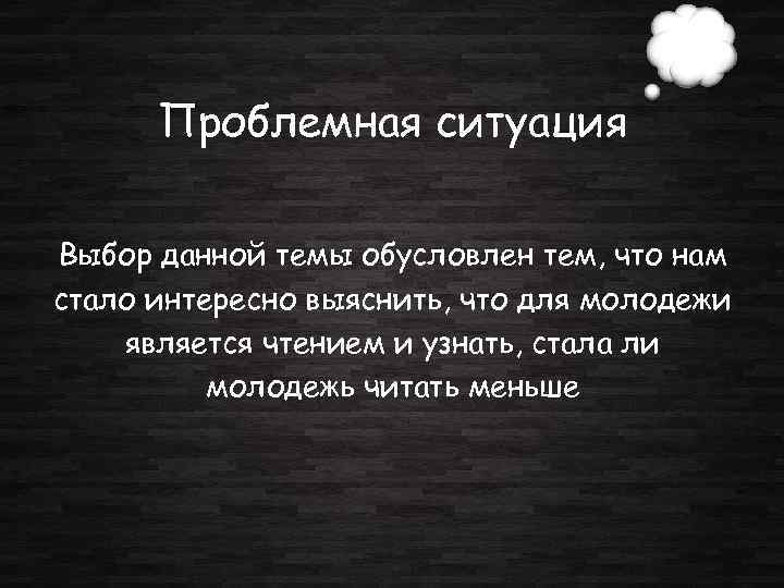 Проблемная ситуация Выбор данной темы обусловлен тем, что нам стало интересно выяснить, что для