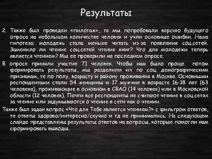 Результаты 2. Также был проведен «пилотаж» , те мы попробовали версию будущего опроса на