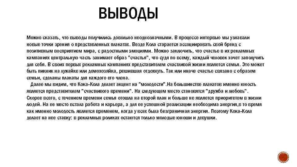 ВЫВОДЫ Можно сказать, что выводы получились довольно неоднозначными. В процессе интервью мы узнавали новые