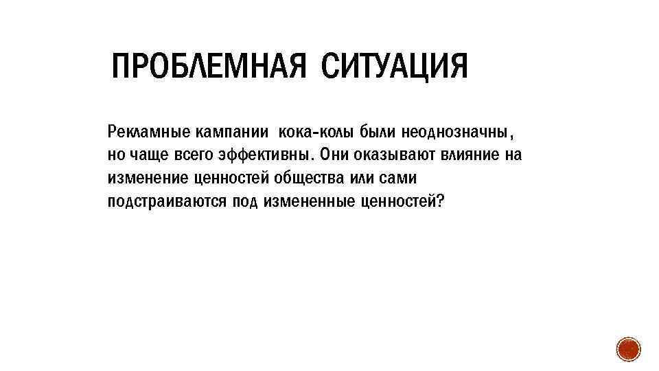 ПРОБЛЕМНАЯ СИТУАЦИЯ Рекламные кампании кока-колы были неоднозначны, но чаще всего эффективны. Они оказывают влияние