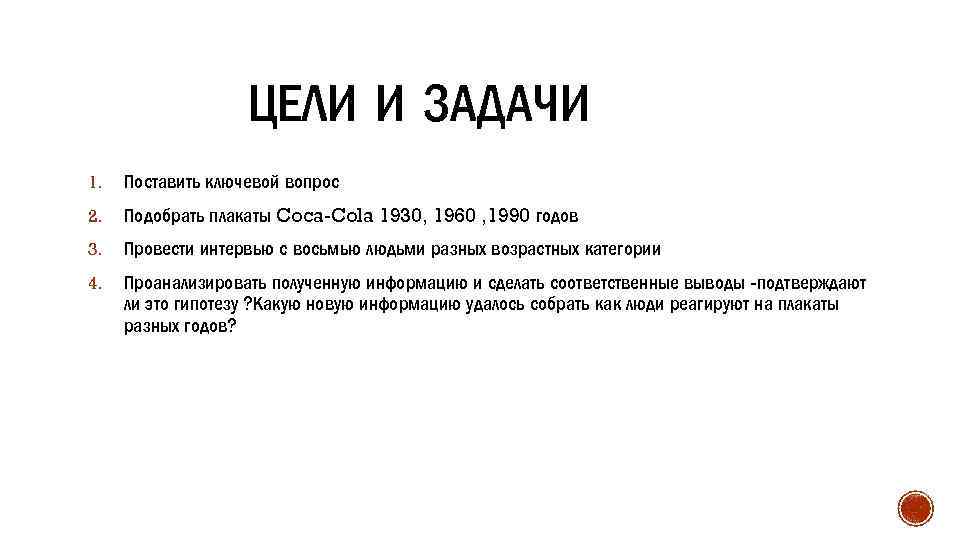 ЦЕЛИ И ЗАДАЧИ 1. Поставить ключевой вопрос 2. Подобрать плакаты Coca-Cola 1930, 1960 ,