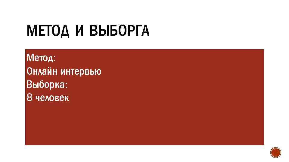 МЕТОД И ВЫБОРГА Метод: Онлайн интервью Выборка: 8 человек 
