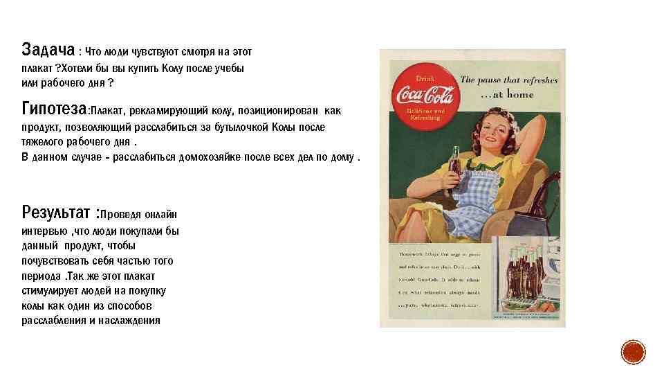 Задача : Что люди чувствуют смотря на этот плакат ? Хотели бы вы купить