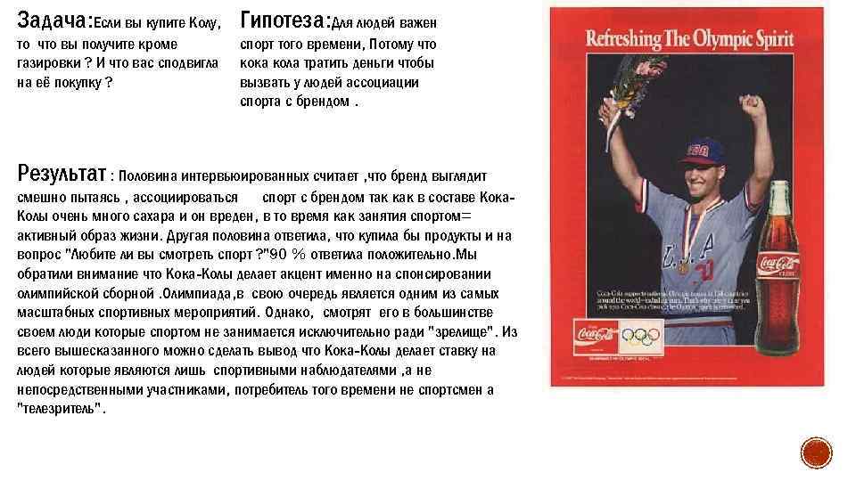 Задача: Если вы купите Колу, Гипотеза: Для людей важен то что вы получите кроме