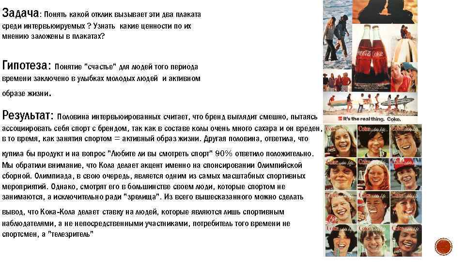 Задача: Понять какой отклик вызывает эти два плаката среди интервьюируемых ? Узнать какие ценности