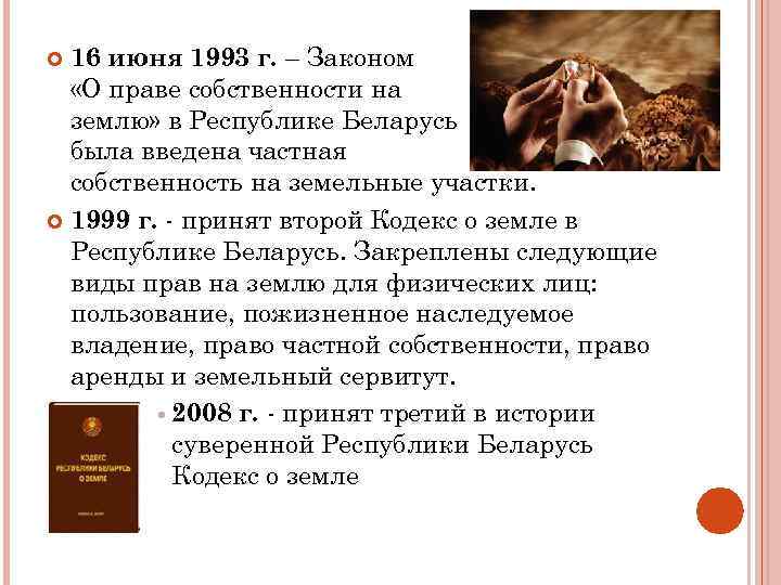 16 июня 1993 г. – Законом «О праве собственности на землю» в Республике Беларусь