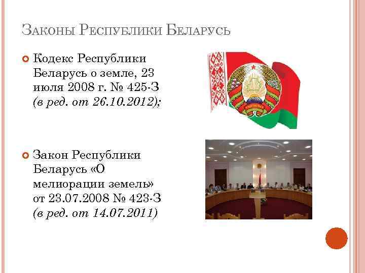 Земельное право беларуси. Закон РБ. Закон Республики. Закон Беларуси. Кодекс о земле Беларусь.