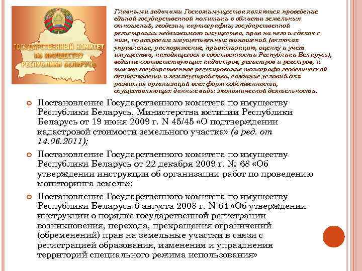 Главными задачами Госкомимущества являются проведение единой государственной политики в области земельных отношений, геодезии, картографии,