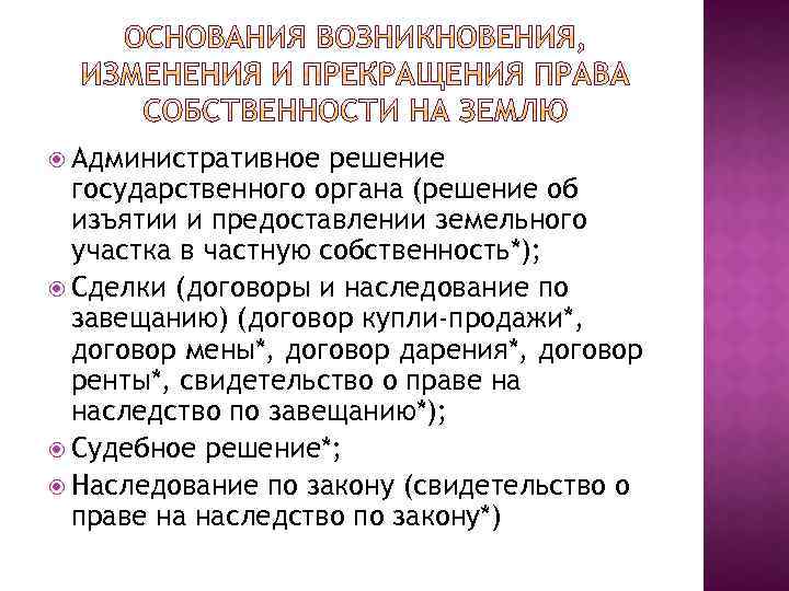 Административное решение государственного органа (решение об изъятии и предоставлении земельного участка в частную