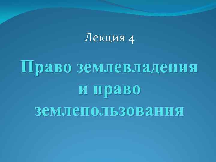 Лекция 4 Право землевладения и право землепользования 