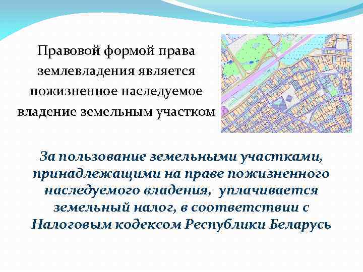 Пожизненно наследуемое владение земельным участком. Землевладение и землепользование. Пожизненно наследуемое владение земельным участком бланк. Понятие землевладения. Права на землевладение.