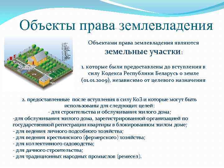 Объекты права землевладения Объектами права землевладения являются земельные участки: 1. которые были предоставлены до
