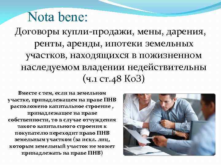 Nota bene: Договоры купли-продажи, мены, дарения, ренты, аренды, ипотеки земельных участков, находящихся в пожизненном