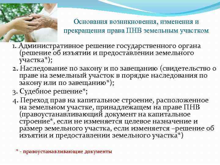 Основания возникновения, изменения и прекращения права ПНВ земельным участком 1. Административное решение государственного органа