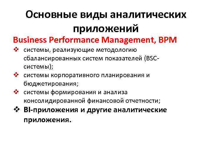 Основные виды аналитических приложений Business Performance Management, BPM v системы, реализующие методологию сбалансированных систем