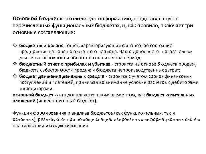 Основной бюджет консолидирует информацию, представленную в перечисленных функциональных бюджетах, и, как правило, включает три