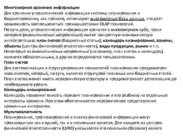 Многомерное хранение информации Для хранения управленческой информации системы планирования и бюджетирования, как правило, используют
