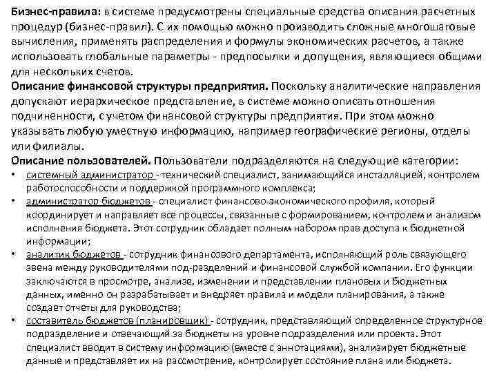 Бизнес-правила: в системе предусмотрены специальные средства описания расчетных процедур (бизнес-правил). С их помощью можно