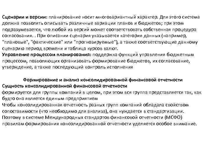 Сценарии и версии: планирование носит многовариантный характер. Для этого система должна позволять описывать различные