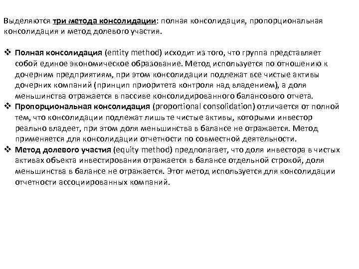 Выделяются три метода консолидации: полная консолидация, пропорциональная консолидация и метод долевого участия. v Полная