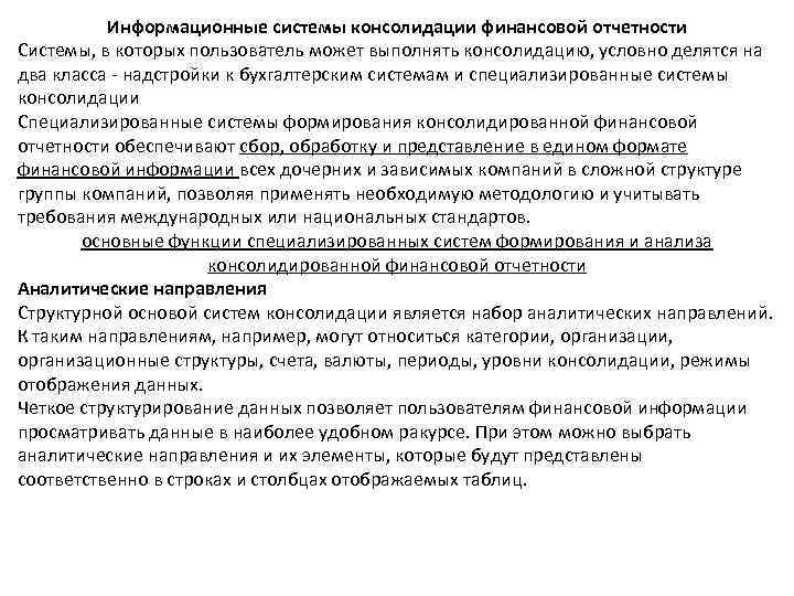 Информационные системы консолидации финансовой отчетности Системы, в которых пользователь может выполнять консолидацию, условно делятся