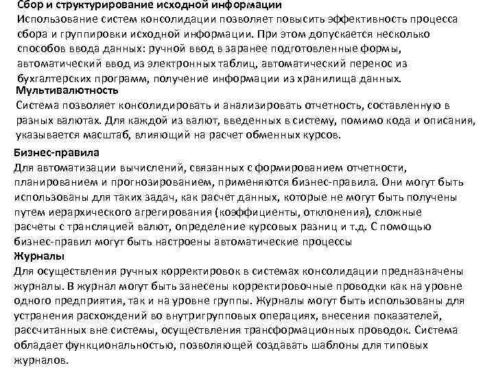 Сбор и структурирование исходной информации Использование систем консолидации позволяет повысить эффективность процесса сбора и
