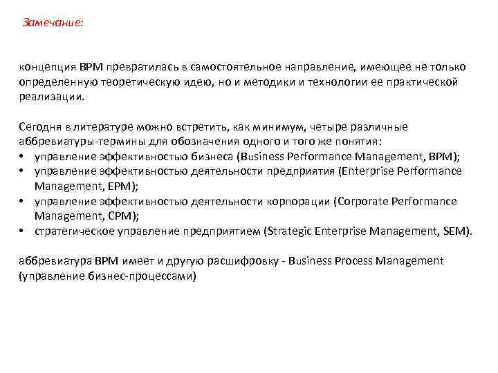 Замечание: концепция BPM превратилась в самостоятельное направление, имеющее не только определенную теоретическую идею, но