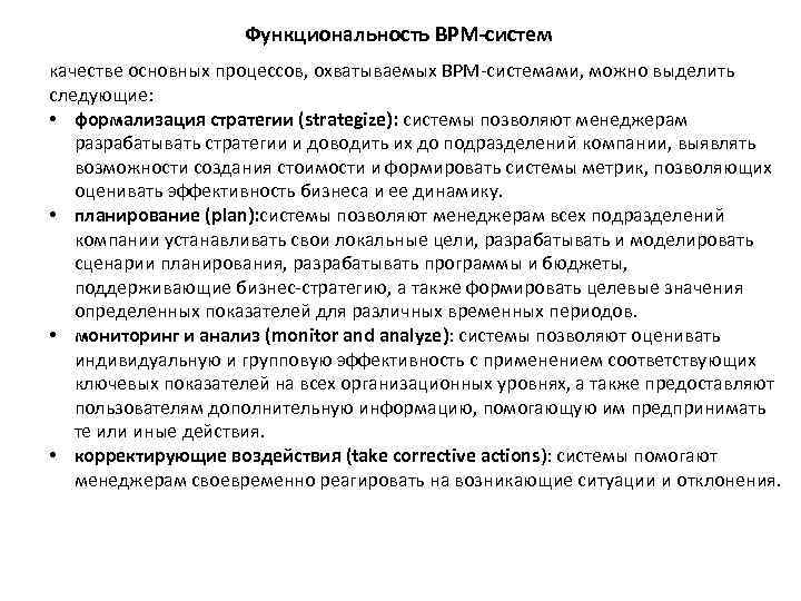 Функциональность BPM-систем качестве основных процессов, охватываемых BPM-системами, можно выделить следующие: • формализация стратегии (strategize):