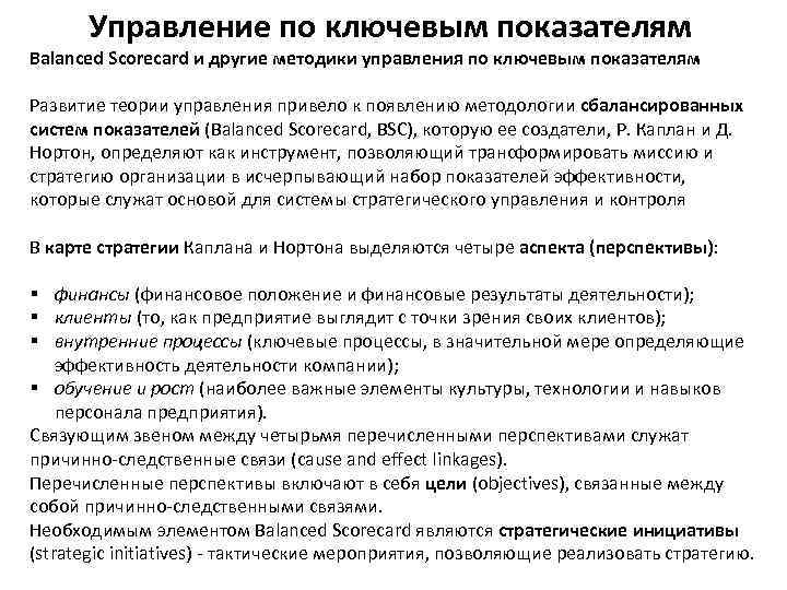 Управление по ключевым показателям Balanced Scorecard и другие методики управления по ключевым показателям Развитие
