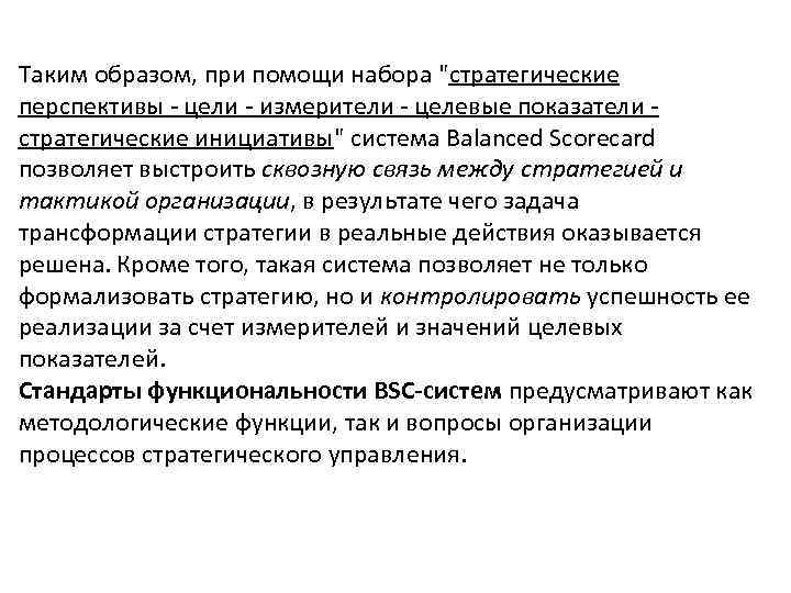 Таким образом, при помощи набора "стратегические перспективы - цели - измерители - целевые показатели