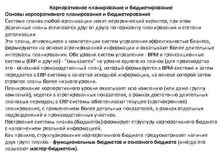 Корпоративное планирование и бюджетирование Основы корпоративного планирования и бюджетирования Система планов любой организации носит