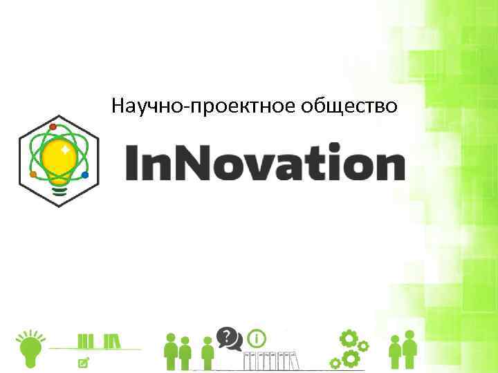 Научно-проектное общество 