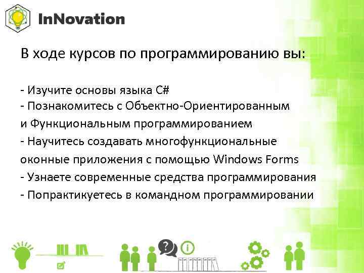 В ходе курсов по программированию вы: - Изучите основы языка С# - Познакомитесь с