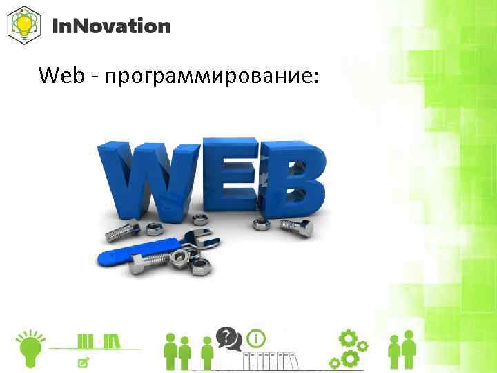 Web - программирование: 