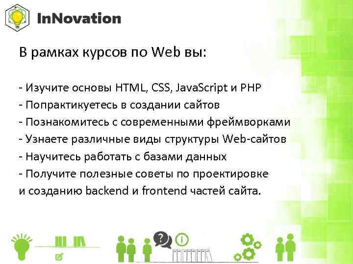 В рамках курсов по Web вы: - Изучите основы HTML, CSS, Java. Script и