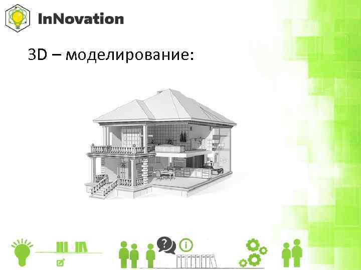 3 D – моделирование: 