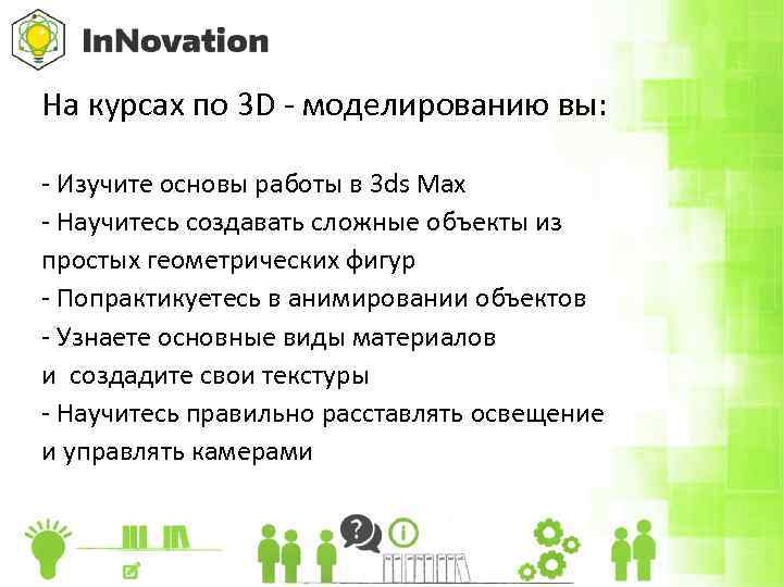 На курсах по 3 D - моделированию вы: - Изучите основы работы в 3