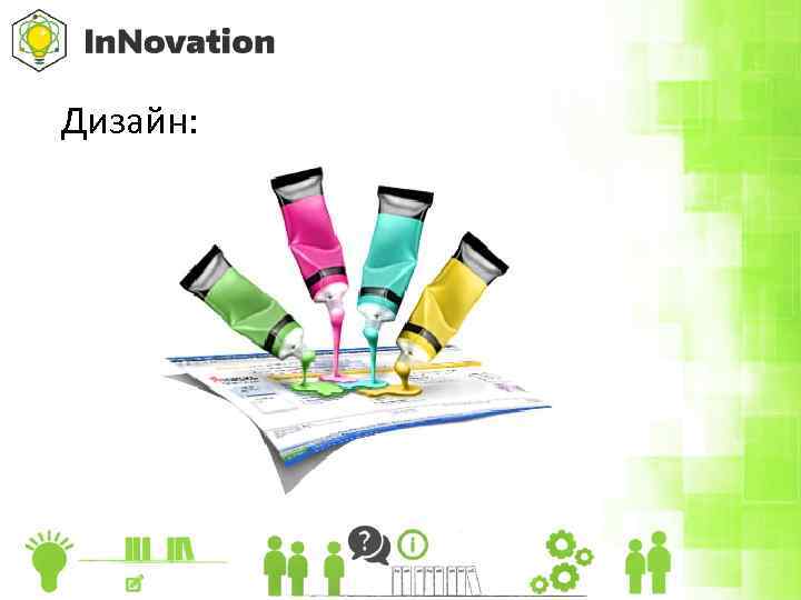 Дизайн: 