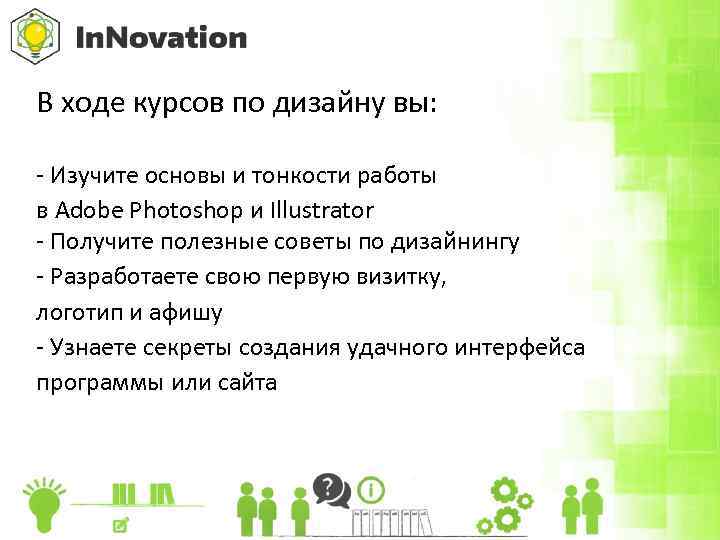 В ходе курсов по дизайну вы: - Изучите основы и тонкости работы в Adobe