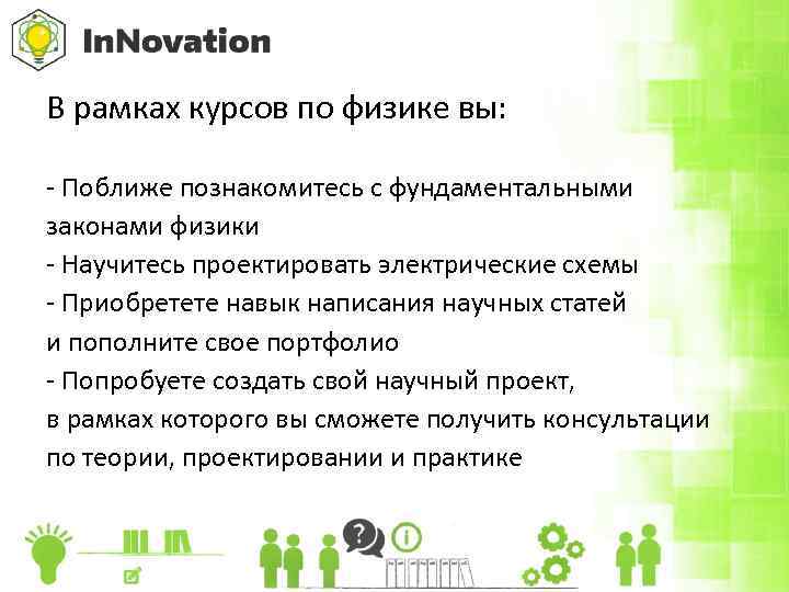 В рамках курсов по физике вы: - Поближе познакомитесь с фундаментальными законами физики -