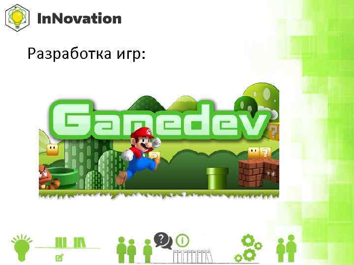 Разработка игр: 