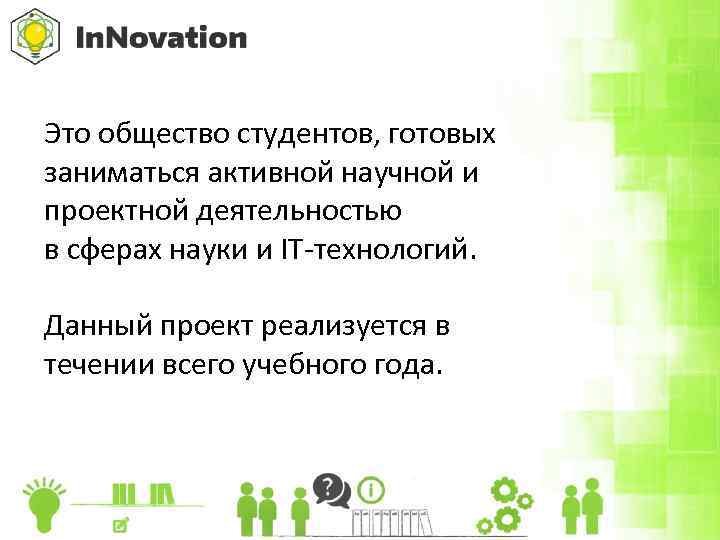 Это общество студентов, готовых заниматься активной научной и проектной деятельностью в сферах науки и