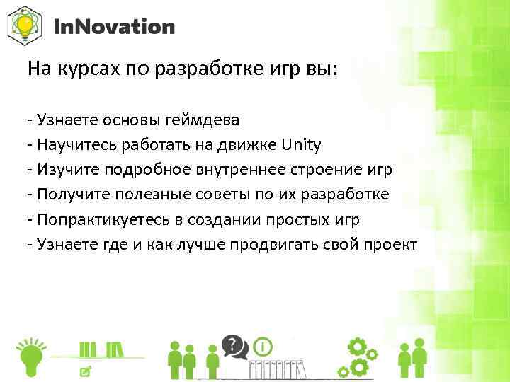 На курсах по разработке игр вы: - Узнаете основы геймдева - Научитесь работать на