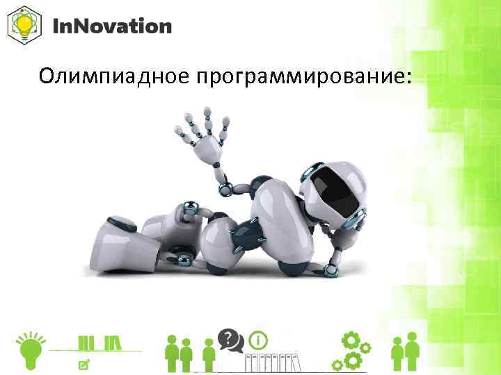 Олимпиадное программирование: 