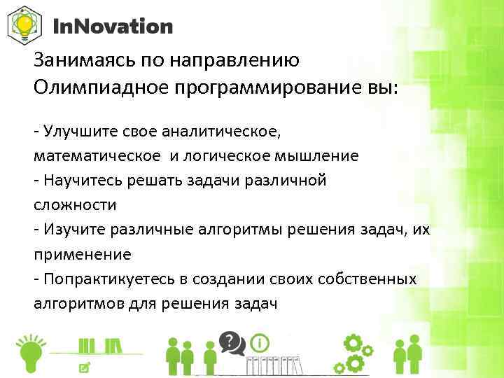 Занимаясь по направлению Олимпиадное программирование вы: - Улучшите свое аналитическое, математическое и логическое мышление