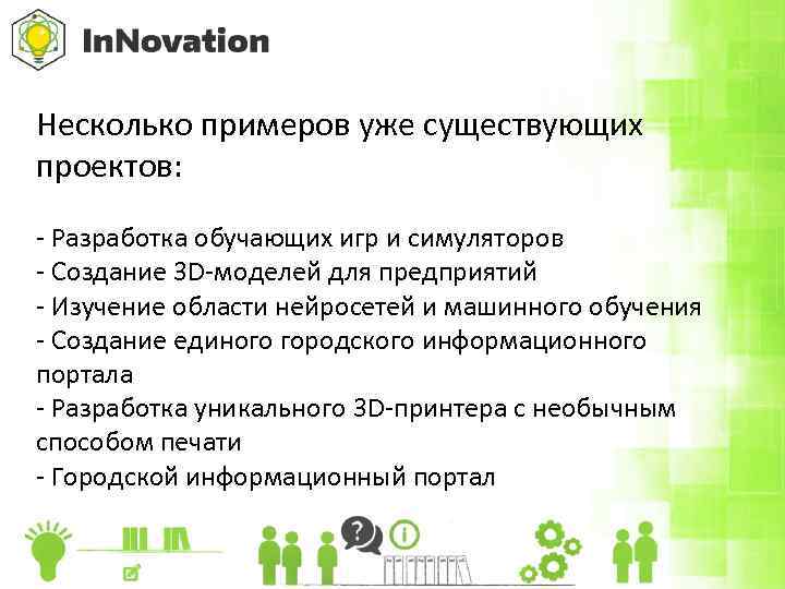 Несколько примеров уже существующих проектов: - Разработка обучающих игр и симуляторов - Создание 3